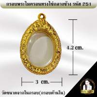 กรอบพระสำเร็จรูป งานไมครอน ทรงไข่กลางข้าง รหัส 251