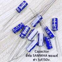 Capacitor ค่า 1uF/50V.
ยี่ห้อ SAMWHA ของแท้​ (จำนวน 10 ตัว)​