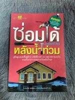 หนังสือ ซ่อมได้ทุกอย่างหลังน้ำท่วม