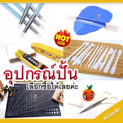 อุปกรณ์ปั้น เครื่องมือปั้น🔥 Diy เลือกซื้อได้เลยค่ะ คัดมาแล้วสำหรับงานปั้นจริงๆ ดินปั้น