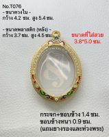 T076 กรอบพระไมครอนทองสูตรฝังพลอยลงยา เหรียญไข่ ขนาดวงใน 4.2*5.4 ซม.  ขนาดที่ใส่สวย 3.8*5.0 ซม. หรือขนาดที่ใกล้เคียง