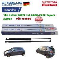 โช๊ค ฝาท้าย ได้ 2ข้าง STABILUS Toyota YARIS 1.5 2006-2013 Toyota NCP91 รหัส 151560 ยาว 43.05 CM