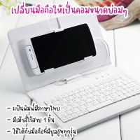 เคสมือถือคีย์บอร์ด 2 in 1 ใช้ได้กับมือถือทุกรุ่น พร้อมเม้าส์