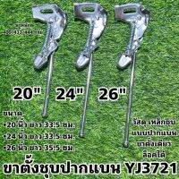 ขาตั้งชุบปากแบน YJ3721