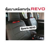 หุ้มเบาะ REVO เก่า-ใหม่ (1คู่หน้า  ซ้าย-ขวา)  สีดำ  สวมทับได้เลย กระชับเข้ารูป สินค้าคุณภาพ