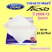 กรองอากาศแอร์ ฟอร์ด เฟียตต้า รุ่นแรก ปี 2008-11 กรองแอร์ ฟิวเตอร์แอร์ กรองฝุ่น FORD FIESTA