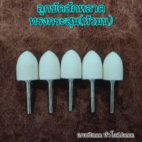 ลูกขัดเงาสักหลาดทรงกระสุน(หัวมน) ลูกขัดเงาขนแกะ จำนวน5ชิ้น