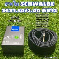 ยางใน SCHWALBE 26x1.50/2.40 AV13 จุกใหญ่ ยาว 33 มม.