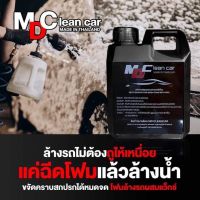 โฟมล้างรถ สลายคราบ MDCLEANCAR