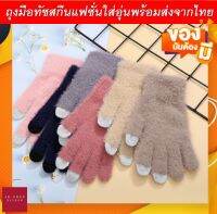 ถุงมือกันหนาวผู้ใหญ่ใส่อุ่น5สีพร้อมส่ง