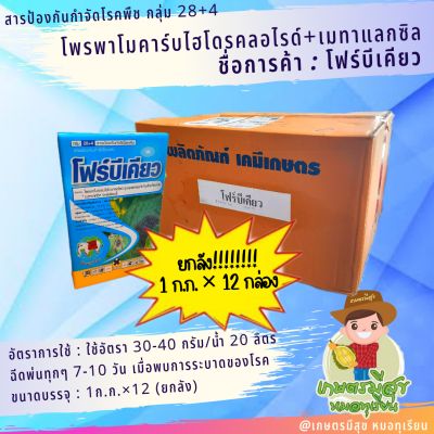 โฟร์บีเคียว (ยกลัง 12 ก.ก.)โพรพาโมคาร์ปไฮโดรคลอไรด์ + เมทาแลกซิล&nbsp;ป็นสารป้องกันกำจัดโรคพืชชนิดดูดซึม ออกฤทธิ์ได้ทั้งการรักษาโรคและป้องกันโรค สามารถใช้ควบคุมได้ทั้งเชื้อราสาเหตุที่อยู่ในดินและในอากาศ สามารถดูดซึมผ่านได้ทั้งทางใบ ลำต้นและราก