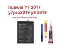 ​แบตเตอรี่ แถมเครื่องมือและกาว  HUAWEI Y7(2017/2019) Y9(2018/2019)(3900mAh - 4000mAh)