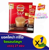 ✨️มอคโคน่า ทรีโอ ริชแอนด์สมูท กาแฟปรุงสำเร็จชนิดผง ขนาด 18 กร้ม แพ็ค 27 ชอง✨️