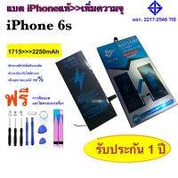 แบตเตอรี่ iPhone 6s เพิ่มความจุ ฟรีซิลกันน้ำ และ กาวติดแบต และชุดไขควงให้  1 ชุด จาก 1715&amp;gt;&amp;gt;&amp;gt;2250mAh มี มอก. ประกัน 1 ปี