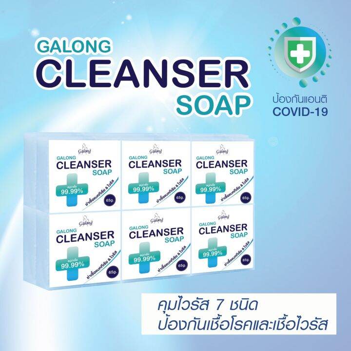 cleanser-sopa-galong-ของแท้จากโรงงานผลิต-แพ็ค-12-ก้อน-ป้องกันเชื้อโีรคและเชื้อไวรัส-99-99-ขนาด-65-กรัม