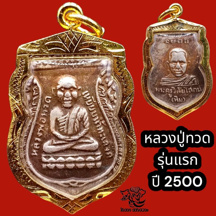 p848-หลวงปู่ทวด-จี้หลวงปู่ทวด-หลวงปู่ทวดวัดช้างให้-หลวงพ่อทวด-หลัง-หลวงปู่ทิม-ปี-2500-เหรียญหลวงปู่ทวด-หลวงปูทวด-กรอบพระ-ทองไมครอน