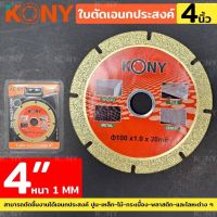 Kony ใบตัดเอนกประสงค์สีทอง