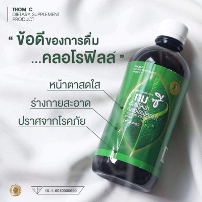 คลอโรฟิลล์ทมซี THOM C อัลฟัลฟา ขนาด 450 ml. (ของแท้ 100%)