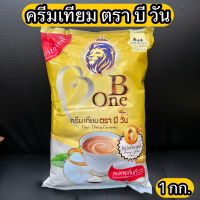 ครีมเทียม ตรา บีวัน 1 กก. Non-Dairy Creamer 1 kg.