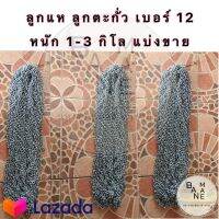 ลูกแห ลูกตะกั่ว โซ่แห เบอร์ 12 แบ่งขาย 1 2 3 กิโลกรัม สำหรับทำแห ถ่วงอวน หรือผูกชายผ้าม่าน มีเก็บปลายทาง