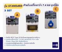 EZYEV รุ่น STANDARD ตู้คอนซูเมอร์อุปกรณ์ป้องกันเครื่องชาร์จรถยนต์ไฟฟ้า (EV Charger) 1 เฟส ขนาด 32 A, 7.4 kW