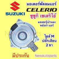 มอเตอร์ หม้อน้ำ SUZUKI CELERIO มอเตอร์แผงแอร์ พัดลมแอร์ ซูซูกิ เซเลริโอ้ ปลั๊ก 2 ขา มอเตอร์แอร์