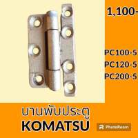 บานพับประตู โคมัตสุ Komatsu PC100-5 PC120-5 PC200-5 บูธประตูห้องเก๋ง อะไหล่ ชุดซ่อม อะไหล่รถขุด อะไหล่รถแมคโคร