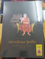 หนังสือปกแข็ง หลวงปู่หมุน เล่มหนา มือ 1 ซีนเดิม 500 หน้า