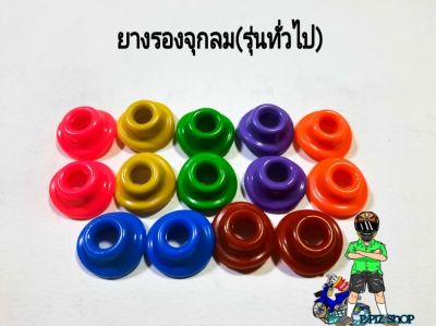 ยางรองจุกลม(รุ่นทั่วไป) คู่