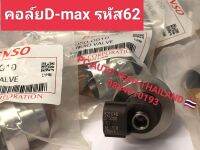 คอลฺ์ย62 หัวฉีดd-max รหัส 62รุ่นแรก รหัสเครื่องยนต์ 4JK1 4JJ1 คอล์ยหัวฉีดดีแม็กเครื่องยนต์ 2500/3000สินค้าจำนวน 1 ตัว ส่งด่วนทุกวัน