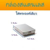 กรอบสแตนเลส เก็บพระ เหรียญ ของสะสม ขนาดเล็ก เซฟพระ1 องค์