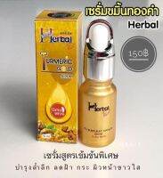 1ชิ้น เซรั่มขมิ้นเฮอร์ Herbal พร้อมส่ง ของแท้ 100%