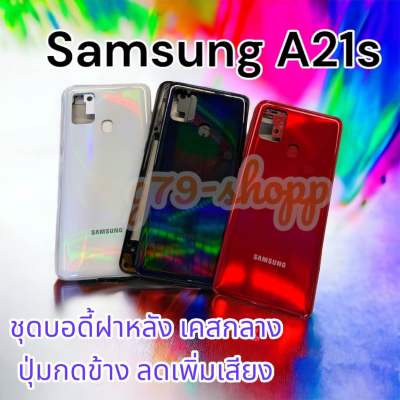 บอดี้ ( Body ) รุ่น samsung A21s สินค้าพร้อม!ส่ง แกนกลาง+ฝาหลัง