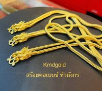 KMDGold สร้อยคอทอง1บาท ลายเบนซ์หัวมังกร ทองแท้ พร้อมใบรับปะกัน