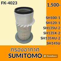 กรองอากาศ ซูมิโตโม่ SUMITOMO SH100-1 SH120-1 SH135U-2 SH135X-2 SH135XU-2 SH145U ไส้กรองอากาศ อะไหล่-ชุดซ่อม อะไหล่รถขุด อะไหล่รถแมคโคร