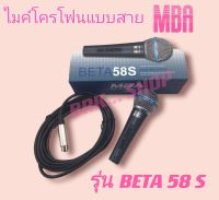 ไมค์สายMBA รุ่น BETA 58 S