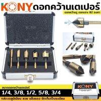 KONY ดอกเจาะคว้าน หัวเตเปอร์ หัวเจาะ 82 องศา ดอกคว้านเตเปอร์ ดอกคว้านหัวเตเปอร์ 5 ตัวชุด ดอกเจาะ ชุดดอกผายรู ดอกเจาะผาย