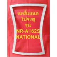 ขอบยางตู้เย็นNATIONALรุ่นNR-A162(1ประตูแนชั้นแนล) ทางร้านมีช่างไว้คอยแนะนำลูกค้าวิธีการใส่ทุกขั้นตอนครับ