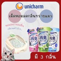 (Japan) เม็ดหอม ลดกลิ่นทรายแมว Unicharm Deodorising Beads ปริมาณ 450 ml