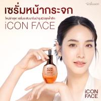 ❗มีของแถม  iCon Face i serum เซรั่มหน้ากระจก เซรั่ม มิน พิชญา คุณภาพเคาน์เตอร์แบรนด์