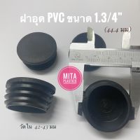 จุกอุดขาโต๊ะ PVC กลมหัวทราย วางกระจก ขนาด 1.3/4" (นิ้ว6หุน) ยางรองขาโต๊ะ ฝาอุดขาโต๊ะ ที่อุดขาเก้าอี้ พลาสติกอุดขาเก้าอี้