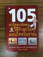 หนังสือ 105 ท่าโยคะดัดตน วิธีรักษาโรคแบบไทยโบราณ