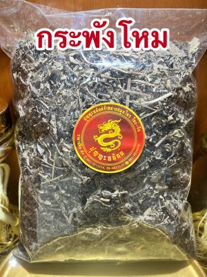 กระพังโหม ตดหมูตดหมา ต้นกระพังโหม กระพังโหมแห้งบรรจุ500กรัมราคา75บาท