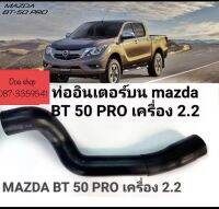 ท่อยาง ท่ออินเตอร์คลูเลอร์ Mazda BT 50 Pro เครื่อง2.2ท่อใหม่ งานเทียบ กันน้ำมัน สินค้าส่งจากในไมยค่ะ