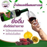 น้ำมัลเบอร์รี่ผสมเสาวรสเข้มข้น บรรจุ 750 มล.ราคาพิเศษ 2 ขวดเพียง 1,100 บาท