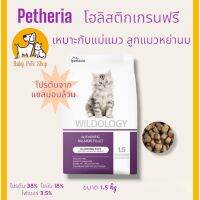 ***ใหม่*** Petheria Holistic Grain Free - แม่แมวและลูกแมวหย่านม Glowing Tiny ขนาด 1.5 กิโลกรัม