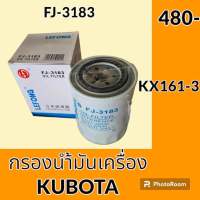 กรองน้ำมันเครื่อง FJ-3183 คูโบต้า KUBOTA KX155 KX161 KX163 KX165 กรองเครื่อง อะไหล่-ชุดซ่อม อะไหล่รถขุด อะไหล่รถแม็คโคร