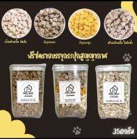 อกไก่ฟรีซดรายสำหรับสัตว์เลี้ยง 350 กรัม บรรจุกระปุกสุญญากาศ ฟู๊ดเกรด