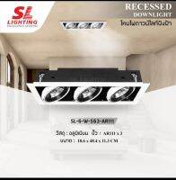 SL-6-W-563-AR111โคมไฟดาวน์ไลท์แบบฝังฝ้า ทรงสี่เหลี่ยม 3 ช่อง รุ่น SL-6-W-563-AR111