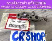 กระเดื่องวาล์ว แท้ WAVE110inew  SCOOPYi CLICK ZOOMERX แท้HONDA